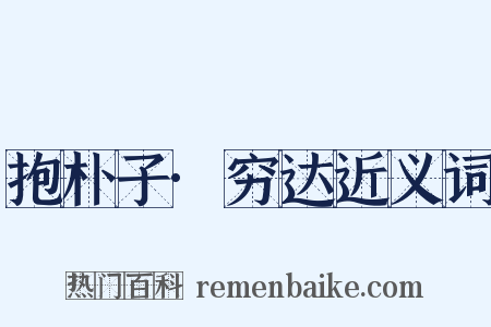 抱朴子·穷达近义词是什么意思的图片
